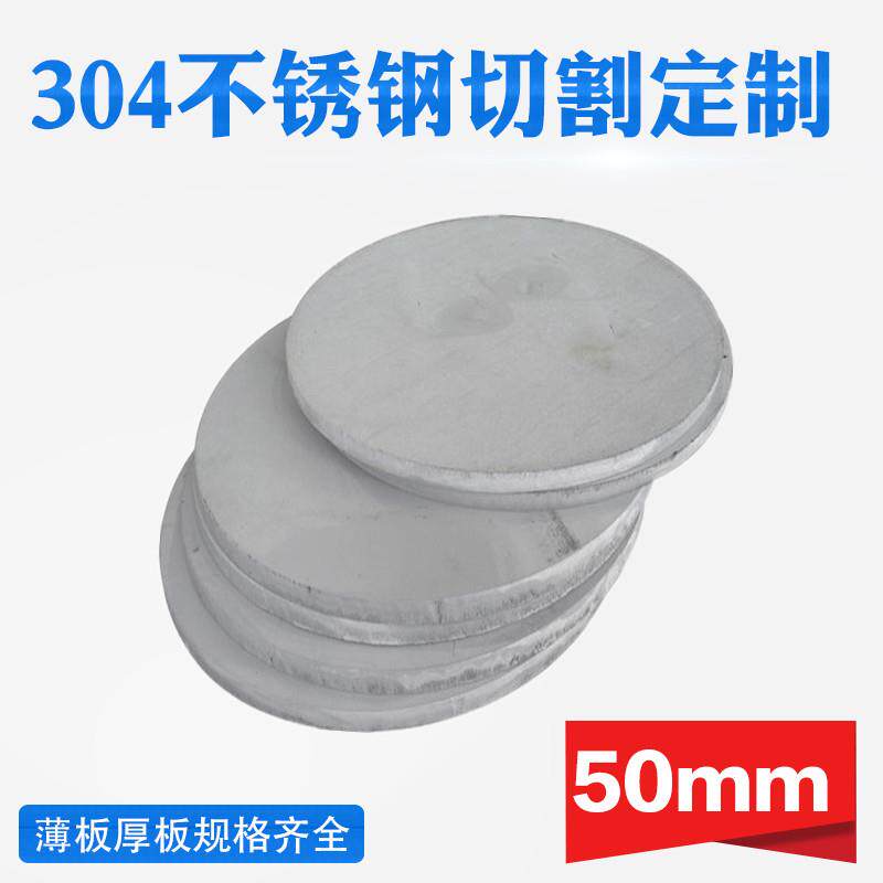 304不锈钢圆板圆片圆盘厚50mm激光切割加工定做钢板可打孔拉丝