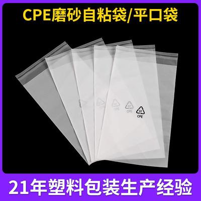 cpe磨砂袋子自封条平口自黏袋不封口不干胶自粘袋薄膜乳白包装袋