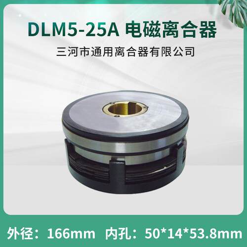 天津机床D电器多片电磁离合器DLM5-25A单键DC24V数控机床配件