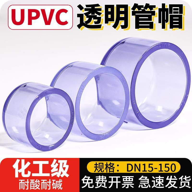 UPVC水管管帽封头化工pvc透明管件管堵盖封口堵帽塑料配件50 75mm图片