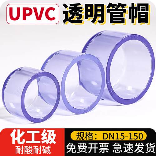 UPVC水管管帽封头化工pvc透明管件管堵盖封口堵帽塑料配件50 75mm