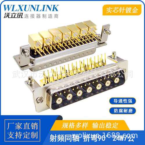 沃立讯D-SUB连接器24W7公母头射频同轴弯插镀金针90度转接头24pin
