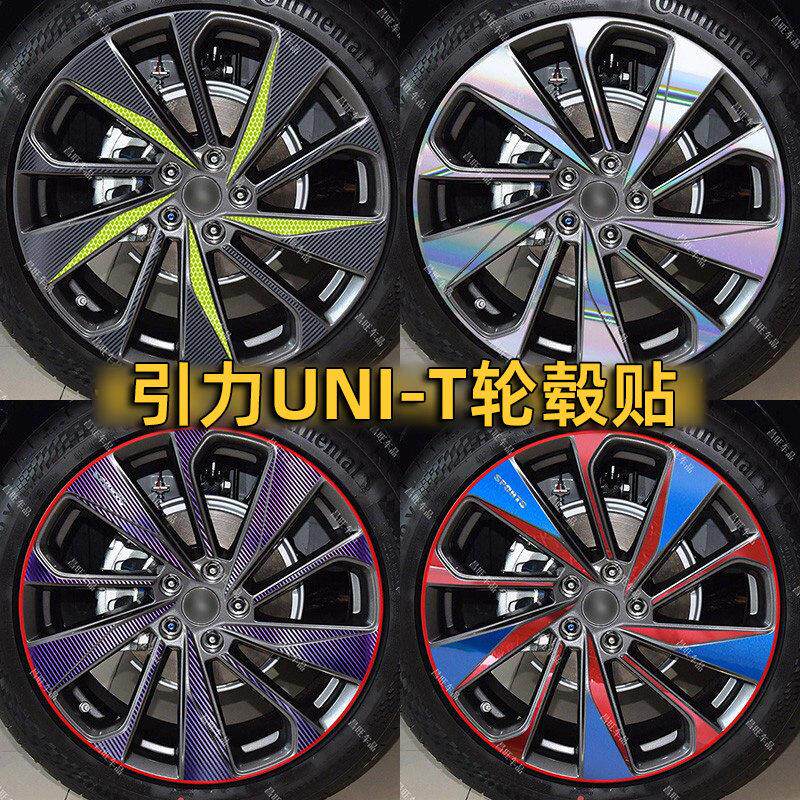 适用长安unit车身贴纸轮毂贴引力UNI-T轮毂改装爆改升级外观20寸