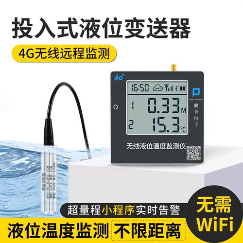 4G液位计无线传输水位温度监控水利工程高精度手机电话远程告警