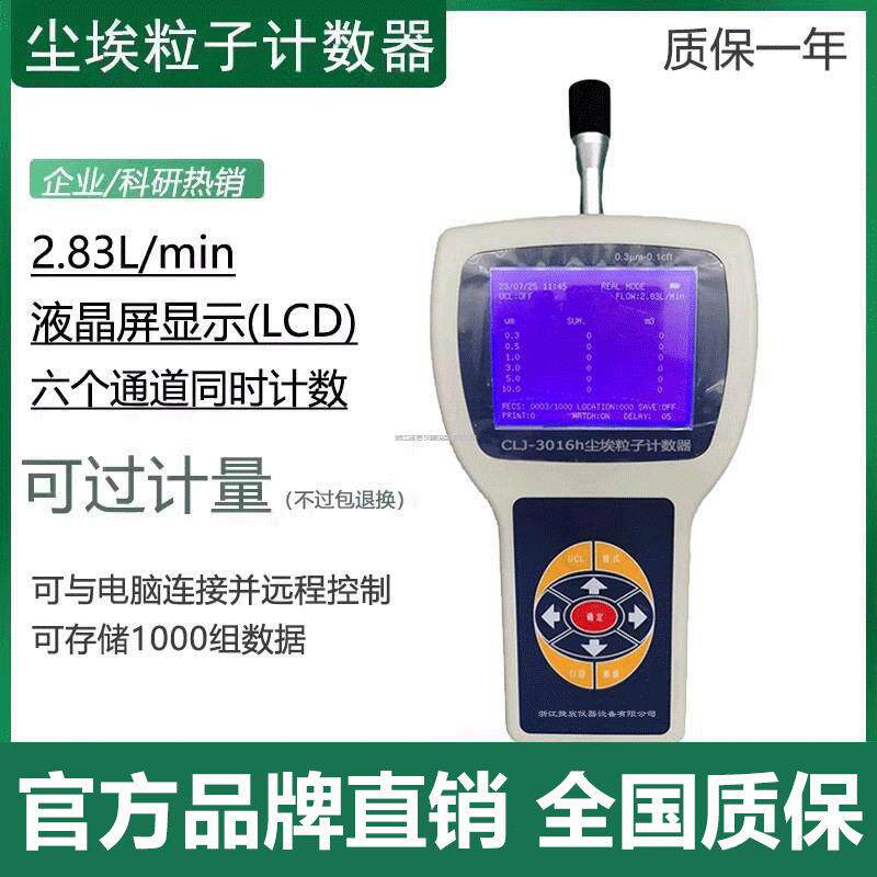 CLJ-3016h手持式激光尘埃粒子计数器测悬浮无尘净化空气粉尘浓度