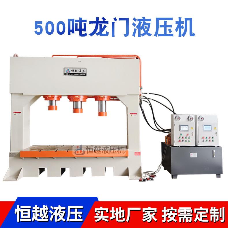 恒越销售500吨龙门液压机集装箱压制成型油压机500T龙门压力机