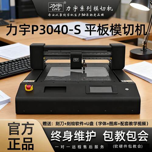 力宇系列平台刻字机铜板卡纸PVC标签PET软磁异形模切机印后道切割