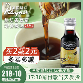 瑞娜香草精油28ml进口香草蛋糕面包香料烘焙食用甜品原料