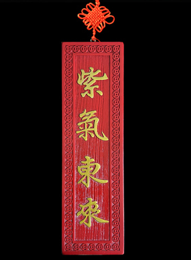 桃木紫气东来挂件牌匾实木雕刻饰品门口雕花挂件大门口对门装饰
