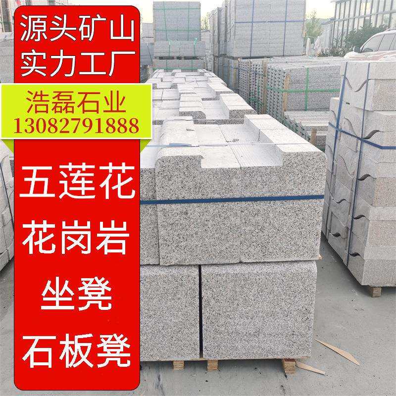 花岗岩坐凳石板凳园林异型配套加工石桌制作山东五莲石材厂