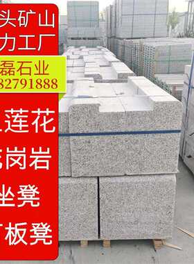 花岗岩坐凳石板凳园林异型配套加工石桌制作山东五莲石材厂
