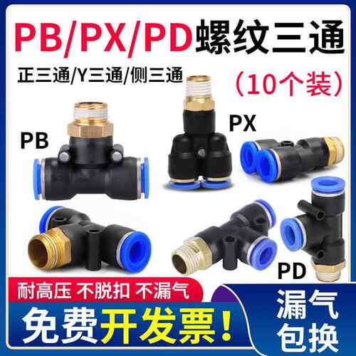螺纹三通气动气管快速接头T型正三通PB8-02Y型三通PX6-01侧PD12-4