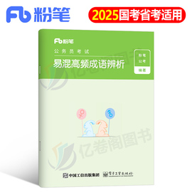 粉笔公考2025年国考省考公务员考试用书言语理解25易混高频成语解析国家辨析考公资料行测混淆词汇积累教材专项题库5000必背2024