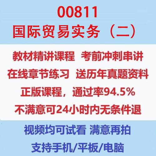 自考00811国际贸易实务（二）考试视频网课课程精讲串讲课件历年真题试题试卷教材题库笔记讲义押题章节模拟题电子版