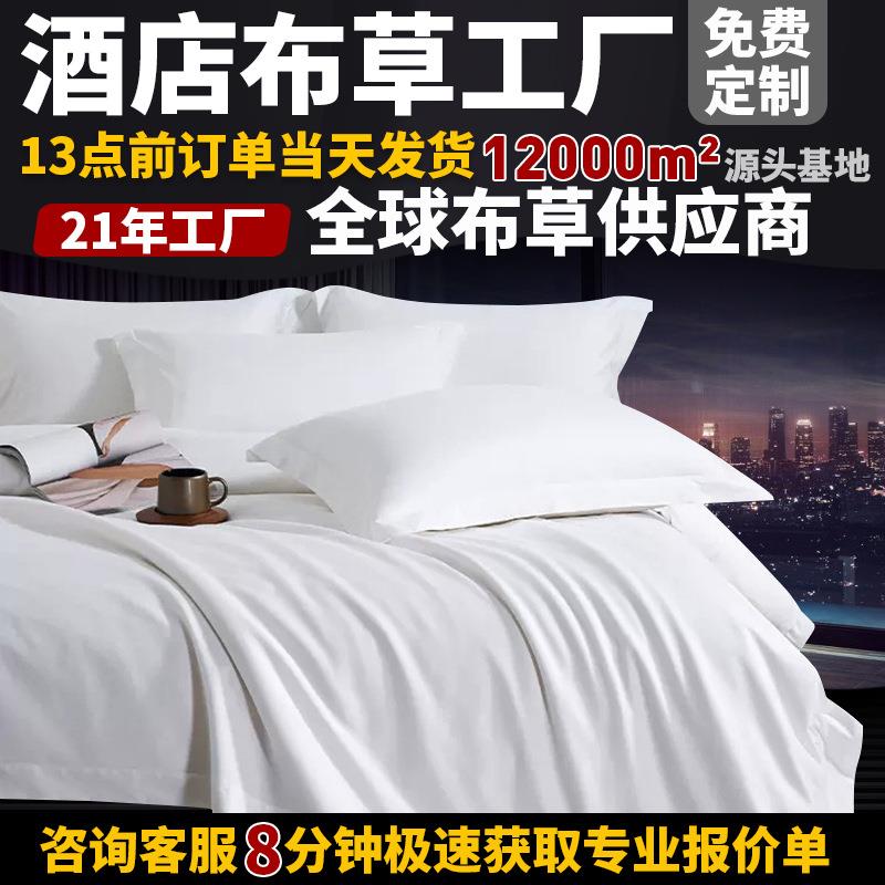 60s星级酒店布草床品四件套宾馆民宿专用布草高端纯棉白色贡缎