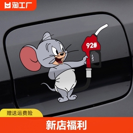 汽车充电口油箱盖提示车贴个性创意猫和老鼠加92加95加油盖贴车身