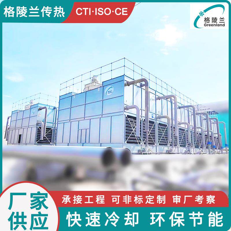 矿用机闭式冷却塔凉水塔1000方服务器机房智算中心数据中心冷水塔