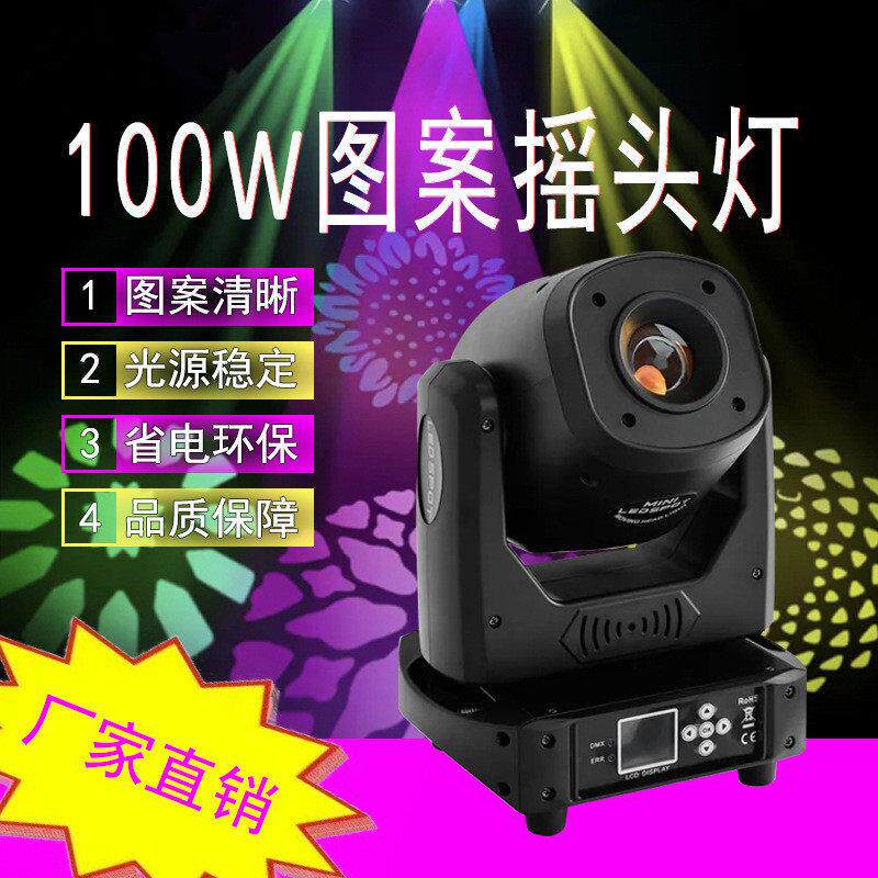 100W图案摇头灯LED派对房酒吧清吧七彩旋转氛围灯舞台摇头光束灯