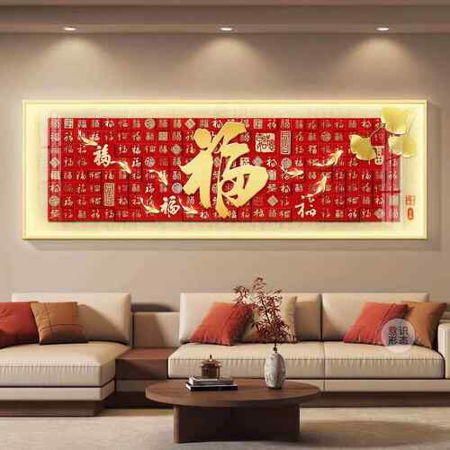 百福图客厅装饰画轻奢福字沙发背景墙挂画高级感led带灯墙面壁画