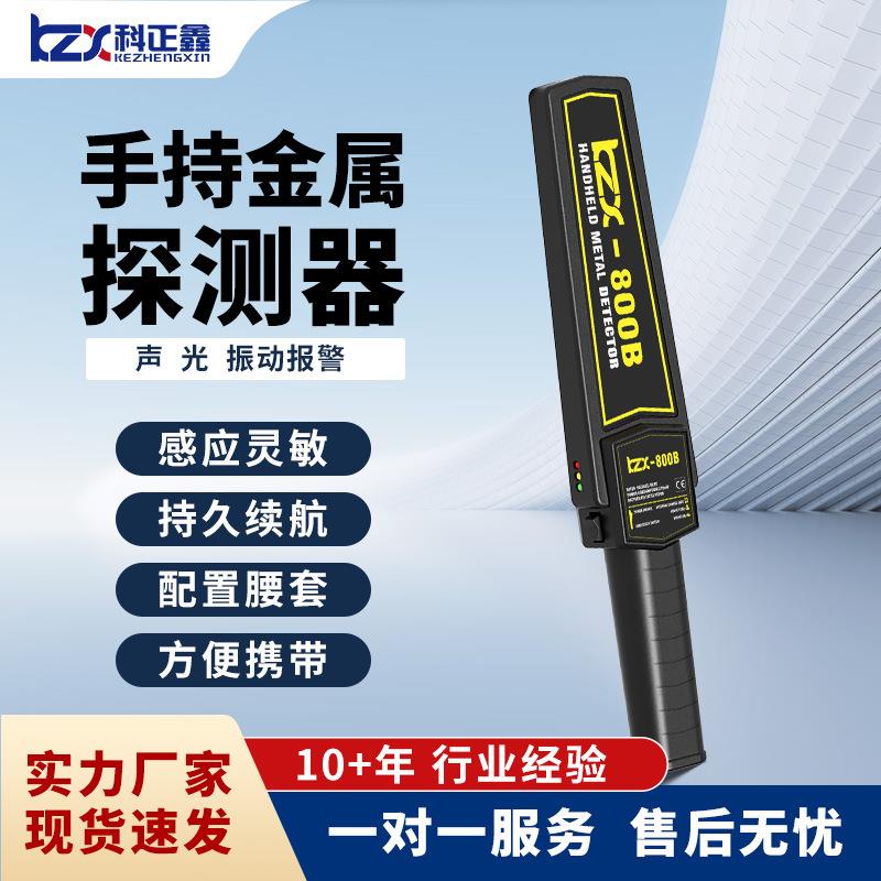 优质安检自动考场车站酒吧KTV手持式金属探测仪器小型高精度800B