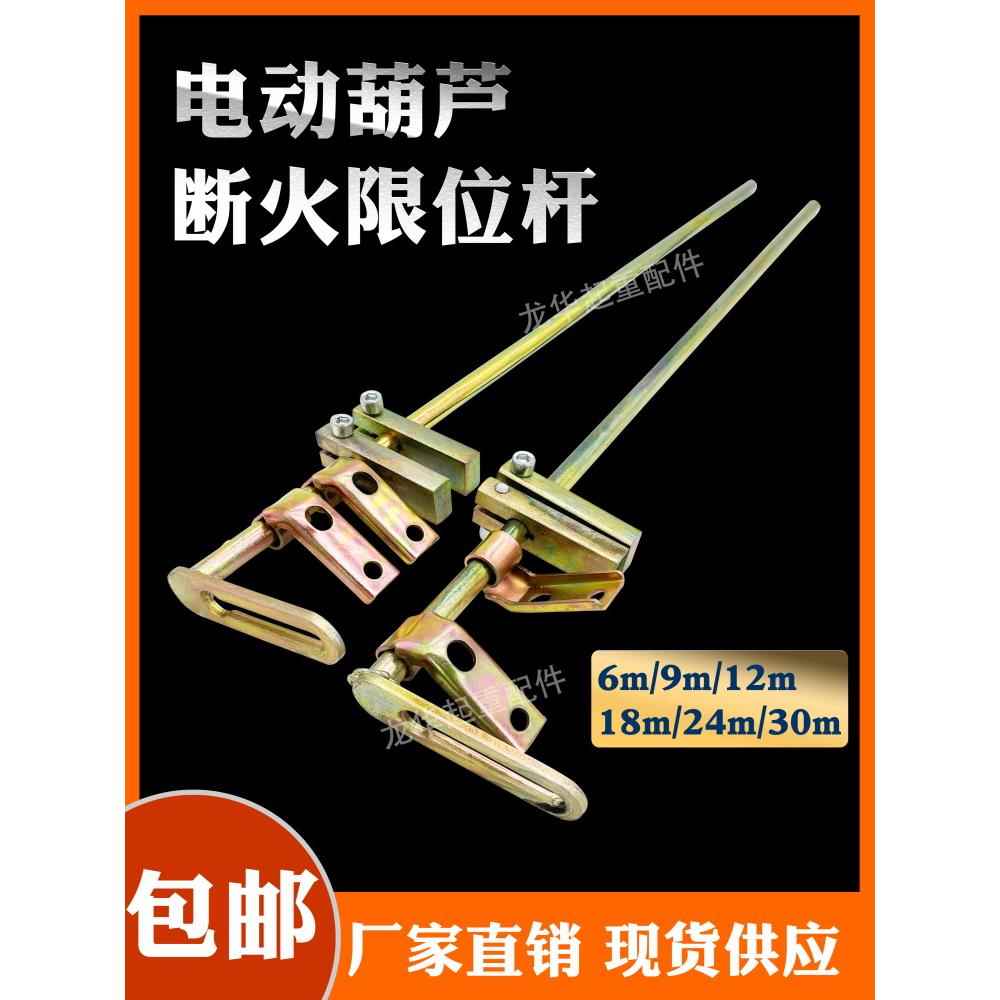 CD MD钢丝绳电动葫芦断火限位杆 起升高度定位限位器导杆6/9/12m
