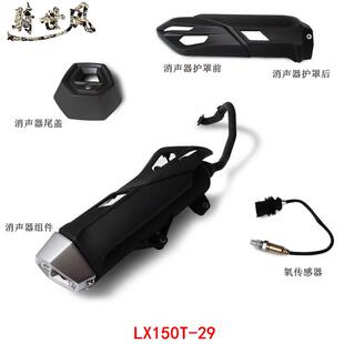 29氧传感摩托车原车配件 无极SR150GT消声器护罩LX150T