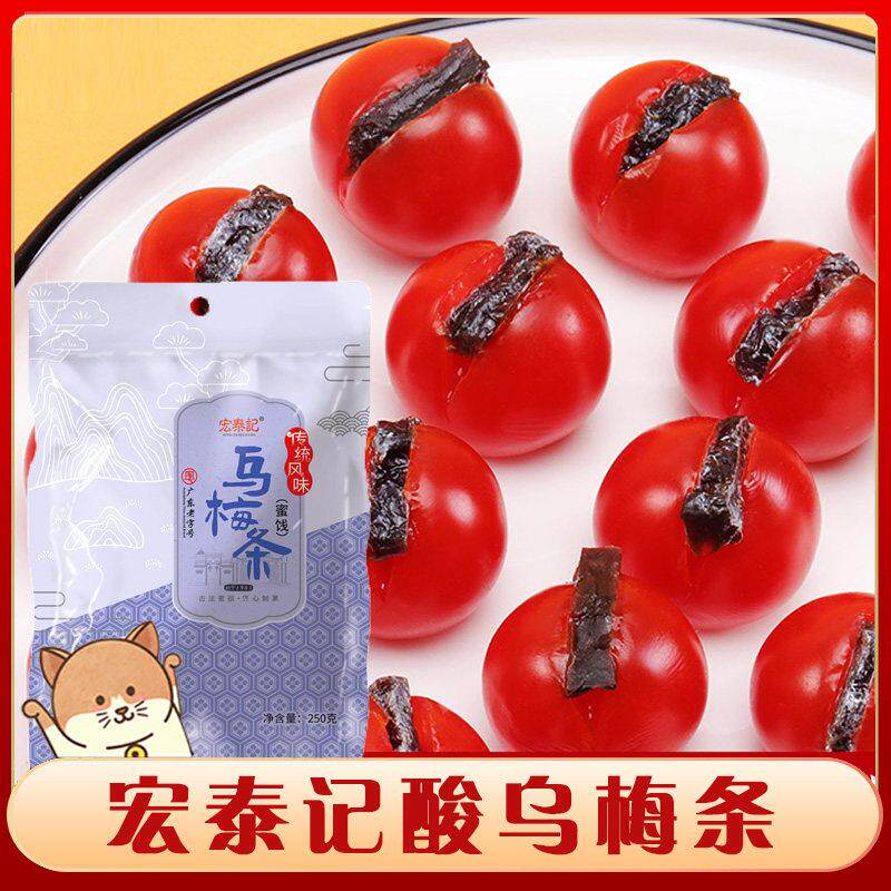 宏泰记乌梅条小番茄水果夹乌梅干圣女果网红去核零食乌梅干肉商用