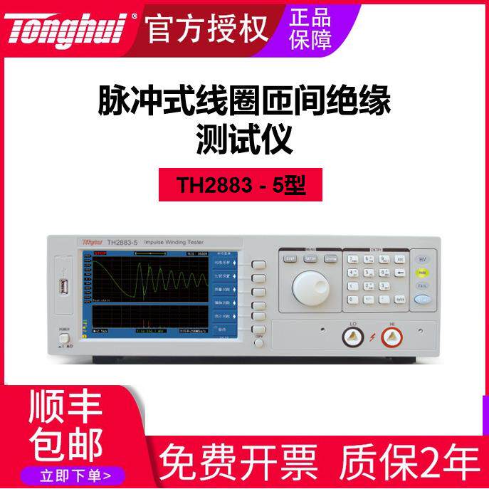 同惠TH2883-5脉冲式线圈匝间绝缘测试仪数显智能精密高压数显升级