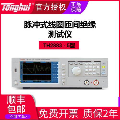 同惠TH2883-5脉冲式线圈匝间绝缘测试仪数显智能精密高压数显升级