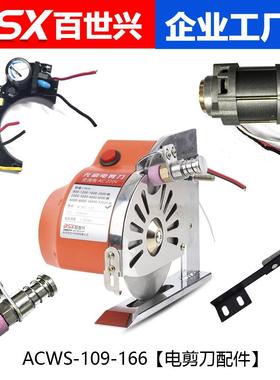 ACWS-109-166伺服无刷直驱电剪刀裁剪机220V电动圆刀切布机配件