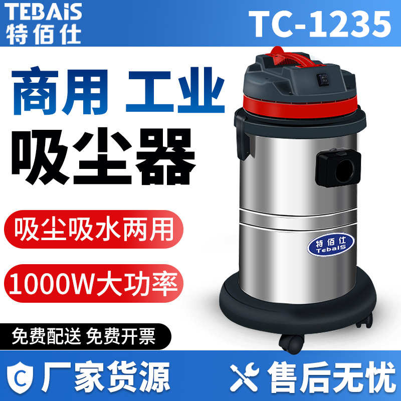 特佰仕1235商用大吸力30L工业吸水吸尘器洗车保洁干湿两用1000W
