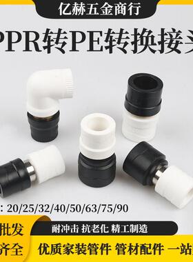 白色PPR转黑色PE转换接头直接弯头PE转换PPR接头水管转换接头配件