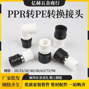 白色PPR转黑色PE转换接头直接弯头PE转换PPR接头水管转换接头配件