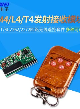 PT/SC2262/2272四路无线 线遥控套件M4/L4/T4发射接收模块315M遥