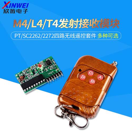 PT/SC2262/2272四路无线 线遥控套件M4/L4/T4发射接收模块315M遥