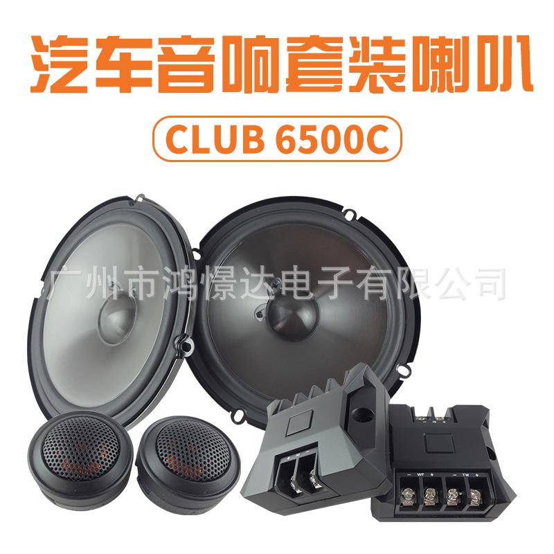 汽车音响喇叭扬声器 CLUB 6500C 音响套装喇叭 6.5寸 套装喇叭