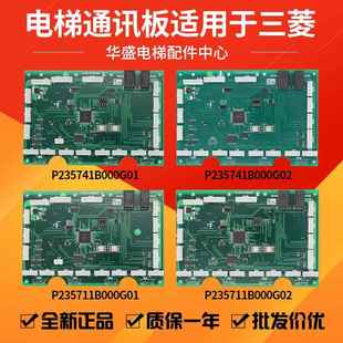 適用于三菱電梯通訊板P235711B000G02 指令板P235741 G01轎廂內(nèi)呼