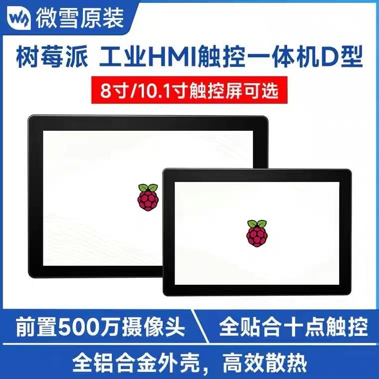 树莓派pi4/5 8/10.1寸电容触摸屏 工业HMI一体机 显示器带摄像头