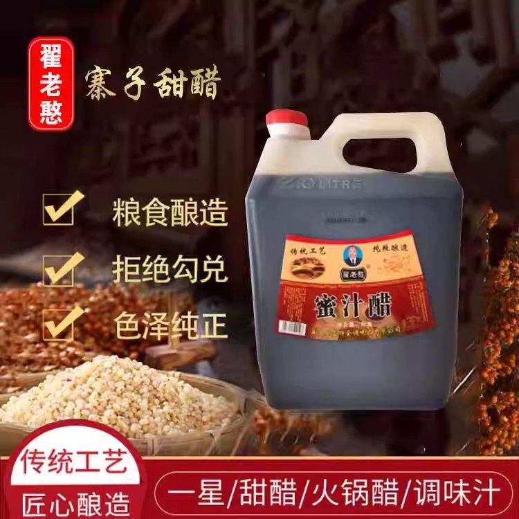 -翟老憨寨子醋，寨子老醋--蜜汁醋 纯粮酿造 2.5L 包邮
