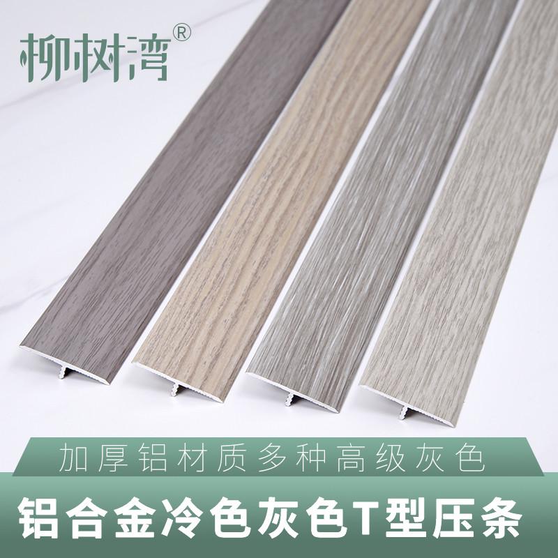 铝合金冷色系列木纹t型压条木地板收边条门槛压条过门石装饰线条