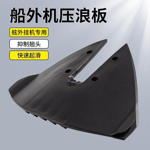 船外机压浪板舷外机压水板挂机滑行翼滑水游艇快艇翘头配件