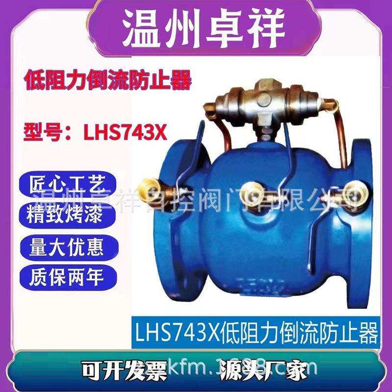 低阻力倒流防止器 LHS743X-16C/P 铸钢不锈钢倒流防止器 压差小