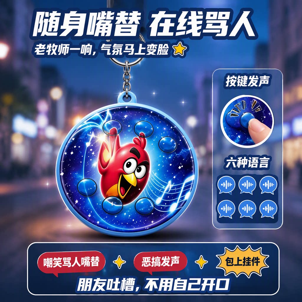 网络抽象梗老牧师发声语音包恶搞重生之男女主AI红鸟钥匙扣包挂件