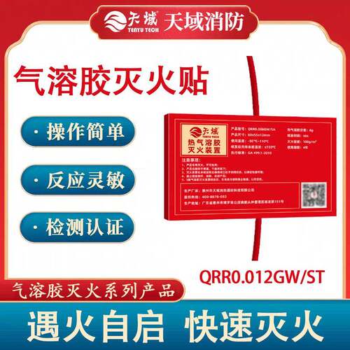 天域电表箱热气溶胶自动灭火贴 家用车用配电柜气溶胶灭火装置