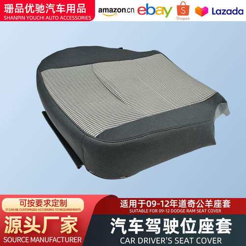 适用于09-12道奇公羊RAM座套汽车布艺原车替换套汽车用品