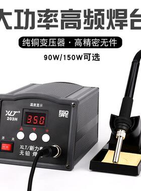 大功率高频焊台203H恒温90W电烙铁工业级150W无铅可调温205电焊台