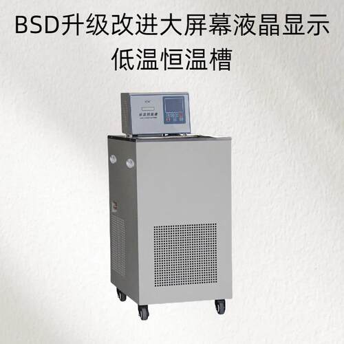 BSD升级改进大屏幕液晶显示低温恒温槽降温速度快过热过电流保护