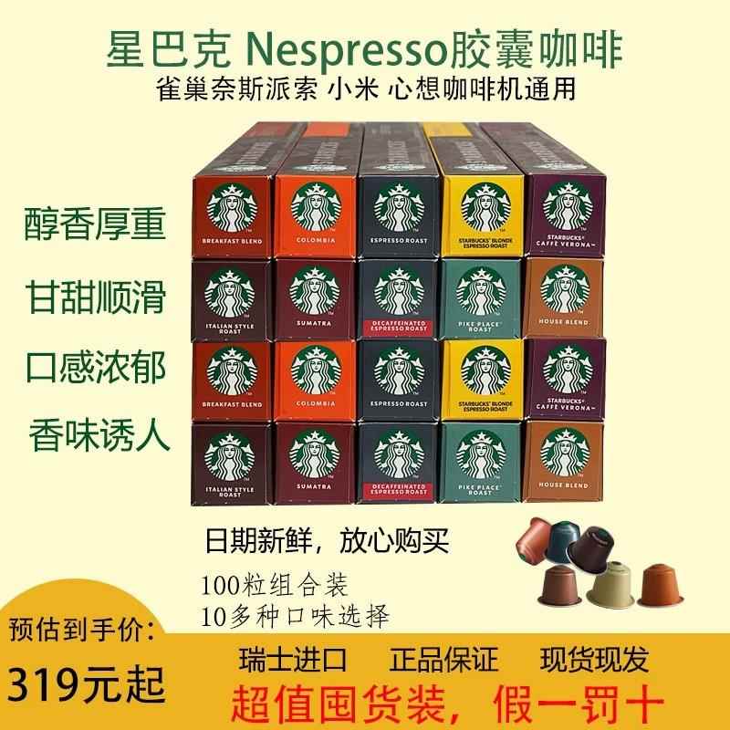 星巴克胶囊咖啡Nespresso十口味100粒适用奈斯派索雀巢小米咖啡机