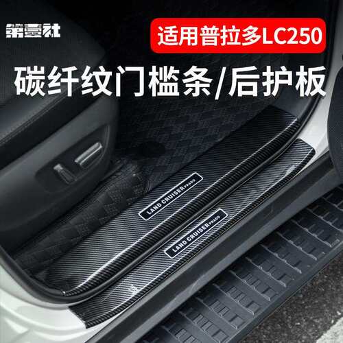 适用24款普拉多车门门槛条后备箱尾门保护条新霸道LC250改装配件