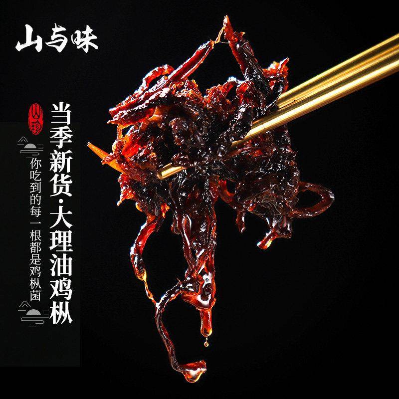 山与味丨油鸡枞菌子 鸡枞油云南特产黑皮鸡纵当季新货山珍下饭菜
